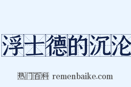 浮士德的沉沦是什么意思的图片